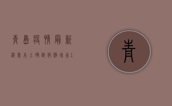 青岛疫情最新消息，本土确诊病例新增10例，防控形势依然严峻