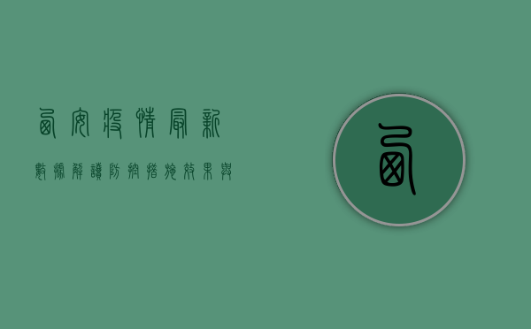 西安疫情最新数据解读，防控措施效果与病毒毒力变化