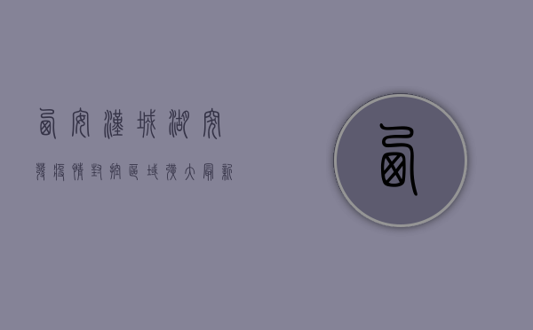 西安汉城湖突发疫情，封控区域扩大，最新情况如何？