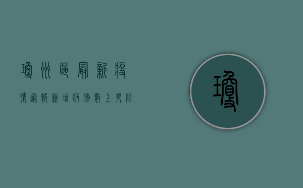 琼州区最新疫情通报，新增病例数上升，防控形势依然严峻！