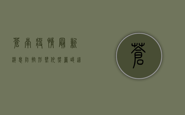 苍南疫情最新消息，防控形势依然严峻，这些措施请务必遵守！
