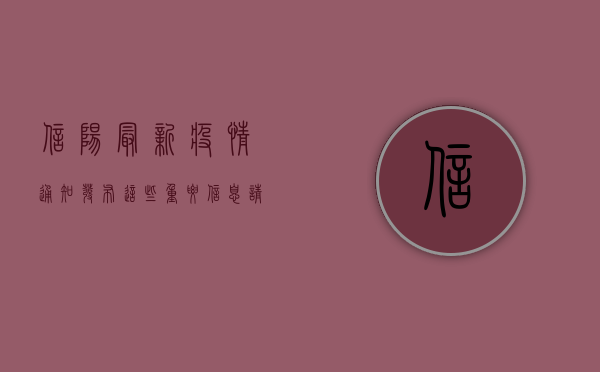 信阳最新疫情通知发布！这些重要信息请务必了解，附防控指南