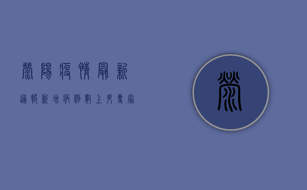 荥阳疫情最新通报，新增病例数上升，专家提醒做好防护措施！