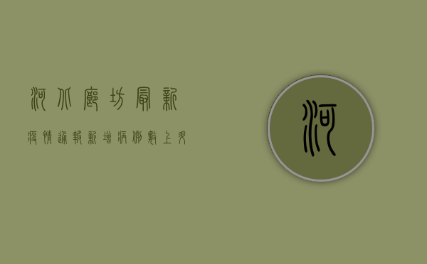 河北廊坊最新疫情通报，新增病例数上升，防控措施全面升级！