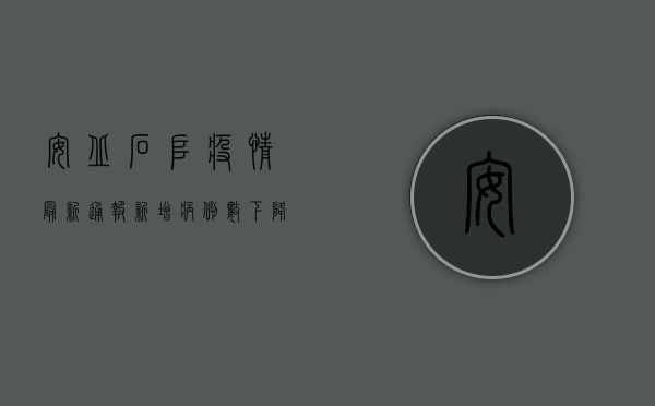 安丘石堆疫情最新通报，新增病例数下降，防控形势持续向好