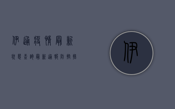 伊通疫情最新状态查询，最新通报、防控措施与风险等级全解析