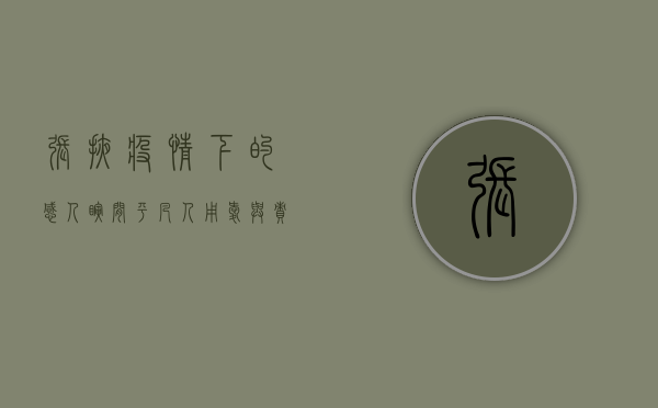张掖疫情下的感人瞬间，平凡人用爱与责任筑起防线