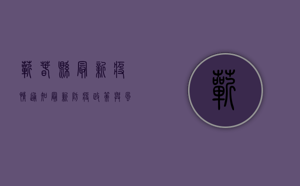 蕲春县最新疫情通知，最新防疫政策与风险提示