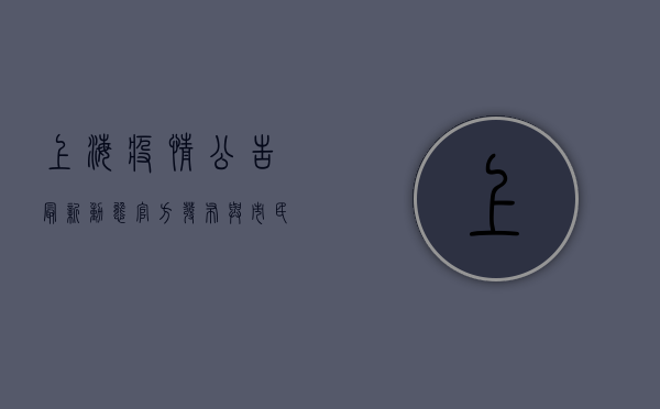 上海疫情公告最新动态，官方发布与市民应对指南