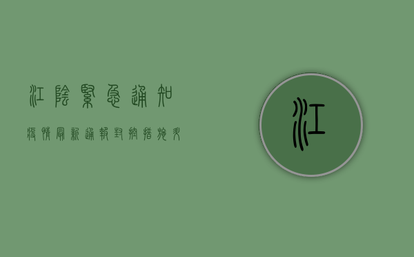 江阴紧急通知！疫情最新通报，封控措施升级，核酸检测要求有变！