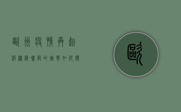 欧洲疫情再起波澜，海啸般的挑战如何应对？