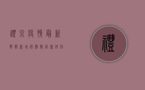 礼泉疫情最新战报！新增病例数创新低，防控形势持续向好