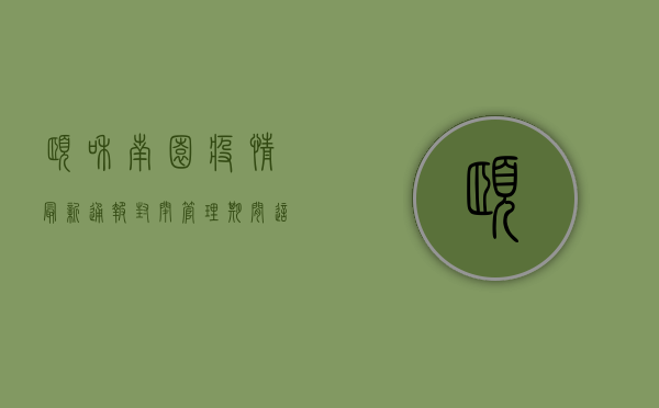 颐和南园疫情最新通报，封闭管理期间，这些信息请务必了解！