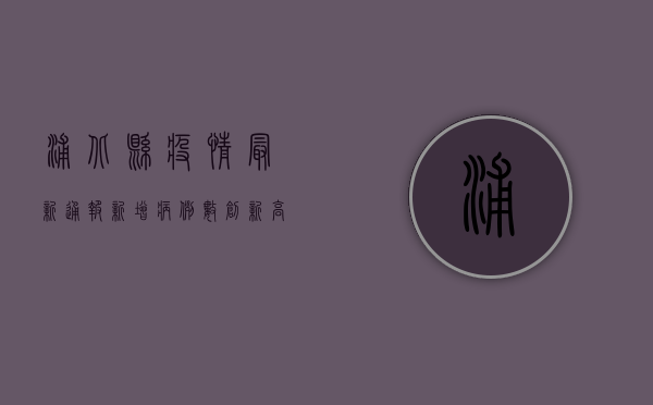 浦北县疫情最新通报，新增病例数创新高，防控形势依然严峻