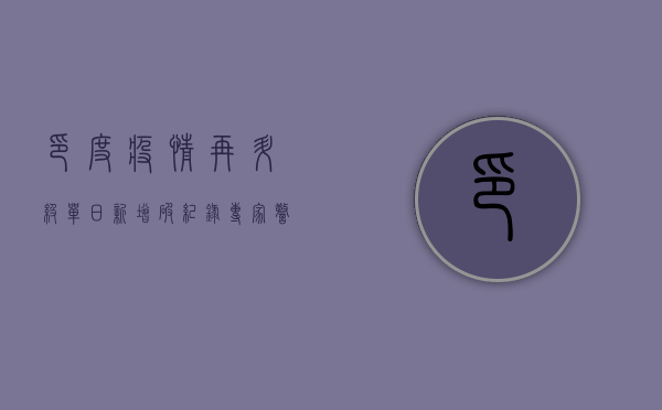 印度疫情再升级！单日新增破纪录，专家警告第二波高峰即将到来