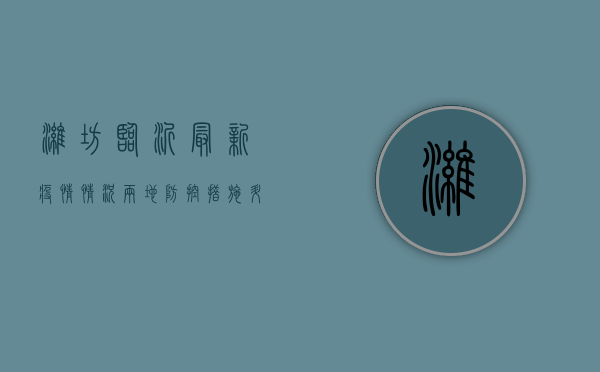潍坊临沂最新疫情情况，两地防控措施升级，专家解读来了！