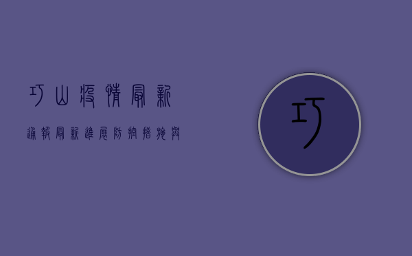 巧山疫情最新通报，最新进展、防控措施与未来展望
