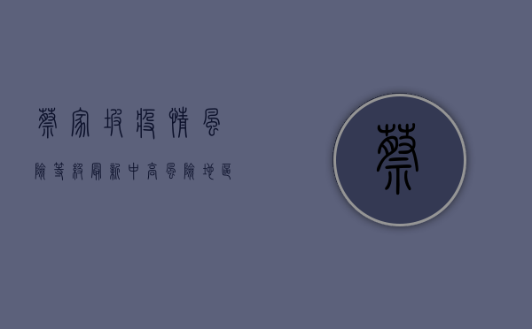 蔡家坡疫情风险等级最新，中高风险地区防控指南与防护建议