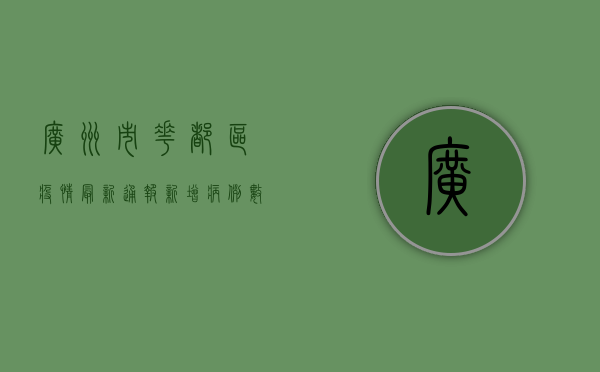 广州市花都区疫情最新通报，新增病例数上升，防控措施全面升级