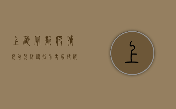 上海最新疫情婴幼儿防护指南，专家建议与实用贴士