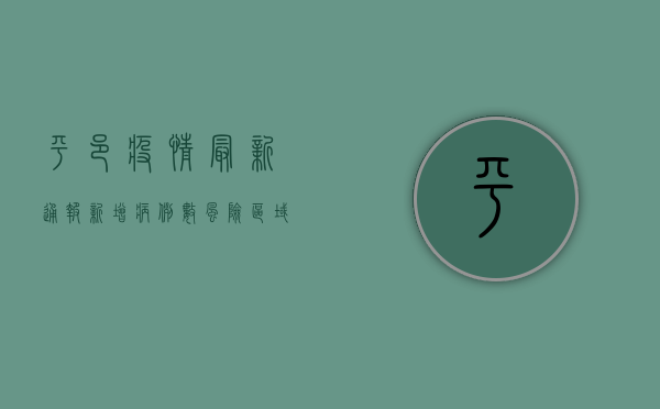 平邑疫情最新通报，新增病例数、风险区域划定、防控措施全解析