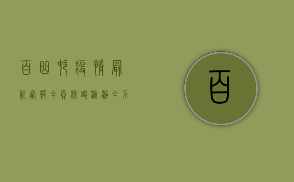 百曲村疫情最新通报，全员核酸检测，全力保障村民健康