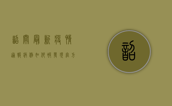 韶关最新疫情通报，病例如何被发现？官方回应来了！