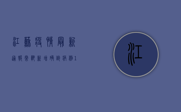 江苏疫情最新通报，常熟新增确诊病例1例，全市开展核酸检测！