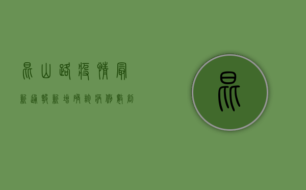 昆山路疫情最新通报，新增确诊病例数创新高，防控形势依然严峻