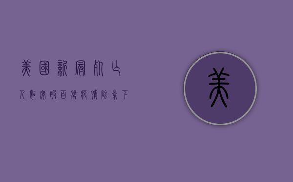 美国新冠死亡人数突破百万，疫情阴影下的社会变革与未来挑战