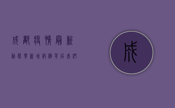成都疫情最新动态，零新增病例背后，我们该如何科学防控？