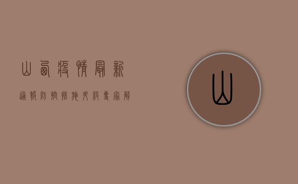 山西疫情最新通报，防控措施升级，专家解读来了！